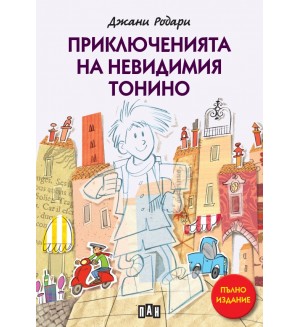 Приключенията на невидимия Тонино (пълно издание)