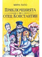 Приключенията на отец Константин. Разкази