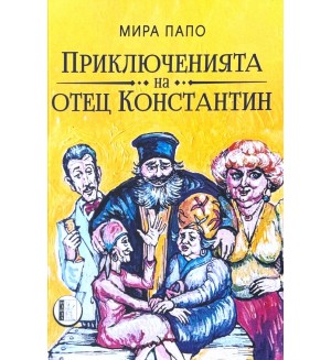 Приключенията на отец Константин. Разкази