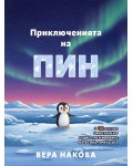 Приключенията на Пин