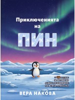 Приключенията на Пин