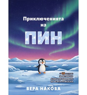 Приключенията на Пин