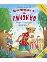 Приключенията на Пинокио (Класика за деца) Приключенията на Пинокио (Класика за деца)