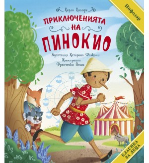 Приключенията на Пинокио (Класика за деца) Приключенията на Пинокио (Класика за деца)