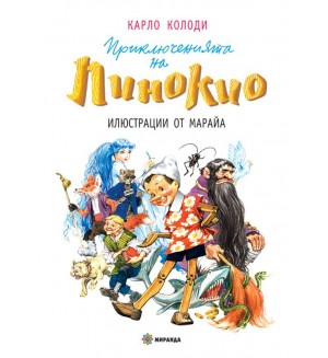 Приключенията на Пинокио (Миранда) - меки корици