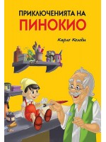 Приключенията на Пинокио (Пан) Приключенията на Пинокио (Пан)