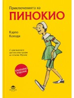 Приключенията на Пинокио (Престиж букс) - Юбилейно издание