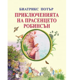 Приключенията на прасенцето Робинсън Приключенията на прасенцето Робинсън