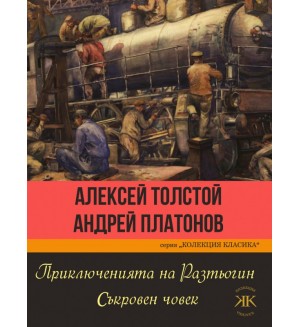 Приключенията на Разтьогин. Съкровен човек