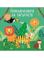 Приключенията на тигърчето (Образователна книжка със светещи елементи)