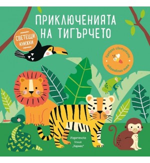 Приключенията на тигърчето (Образователна книжка със светещи елементи)