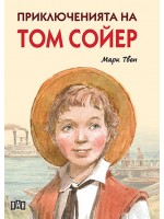 Приключенията на Том Сойер (Пан) – меки корици