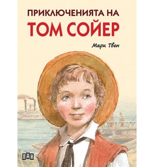 Приключенията на Том Сойер (Пан) – меки корици