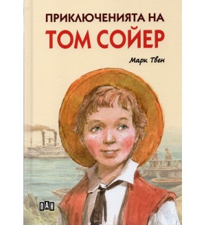 Приключенията на Том Сойер (Пан) – твърди корици