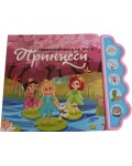Приключенията на трите принцеси (Музикална книжка)