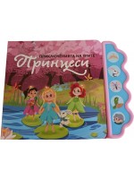 Приключенията на трите принцеси (Музикална книжка)