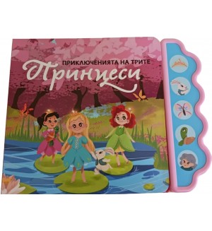 Приключенията на трите принцеси (Музикална книжка)