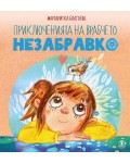 Приключенията на врабчето Незабравко (Ново издание)