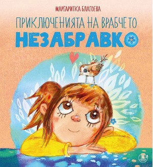 Приключенията на врабчето Незабравко (Ново издание)