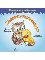 Приключенията на Жълтушко: Жълтушко първокласник