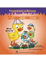 Приключенията на Жълтушко: Жълтушко при баба