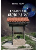 Приключенци: Окото на Заг