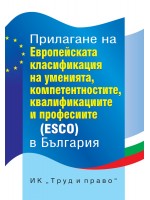 Прилагане на Европейската класификация на уменията, компетенциите, квалификациите и професиите (ESCO) в България