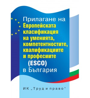 Прилагане на Европейската класификация на уменията, компетенциите, квалификациите и професиите (ESCO) в България