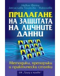 Прилагане на защитата на личните данни