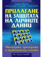 Прилагане на защитата на личните данни