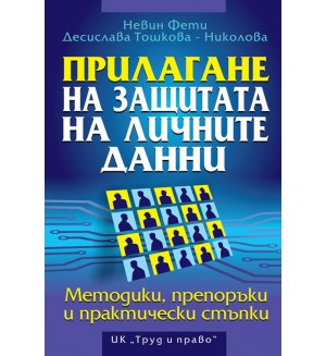 Прилагане на защитата на личните данни