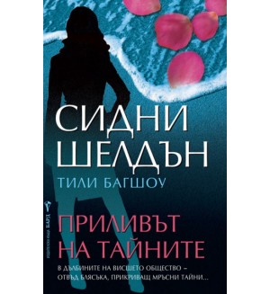 Приливът на тайните