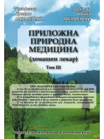 Приложна природна медицина (домашен лекар) - том III