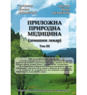 Приложна природна медицина (домашен лекар) - том III