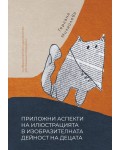 Приложни аспекти на илюстрацията в изобразителната дейност на децата