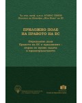 Приложно поле на Правото на ЕС (комплект от 3 части)