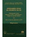 Приложно поле на Правото на ЕС. Наръчник