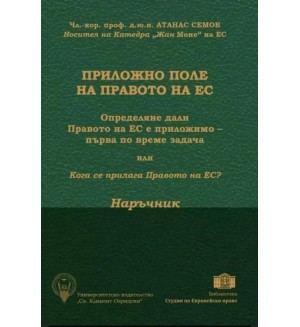 Приложно поле на Правото на ЕС. Наръчник Приложно поле на Правото на ЕС. Наръчник