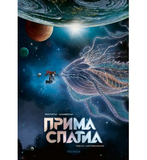 Прима Спатиа 1: Наследницата