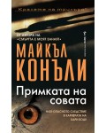 Примката на совата (Хари Бош 7)