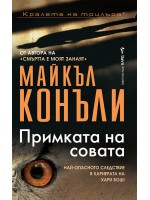 Примката на совата (Хари Бош 7)