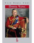 Принц Чарлс: страстите и парадоксите на един невероятен живот