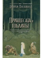 Принцесата и гоблинът