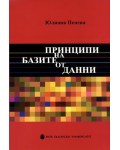 Принципи на базите от данни