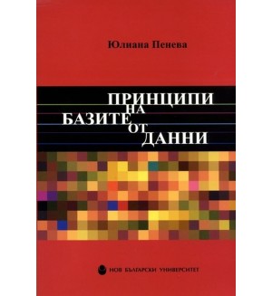 Принципи на базите от данни