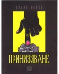 Принизяване