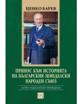 Принос към историята на Българския земеделски народен съюз