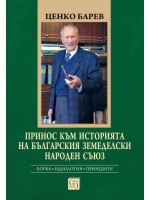 Принос към историята на Българския земеделски народен съюз