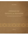 Приносът. Евреите за България Приносът. Евреите за България