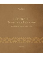 Приносът. Евреите за България